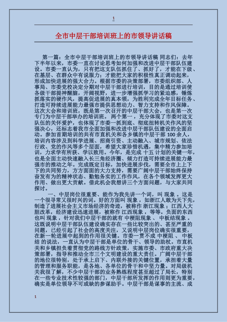 全市中层干部培训班上的市领导讲话稿_第1页
