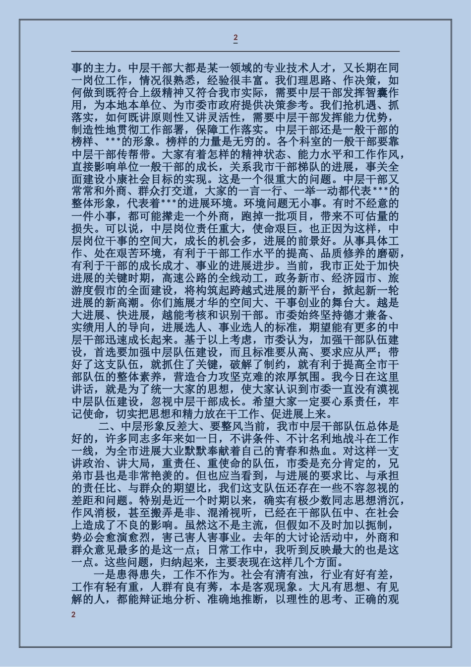 全市中层干部培训班上的市领导讲话稿_第2页