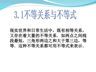 不等关系与不等式