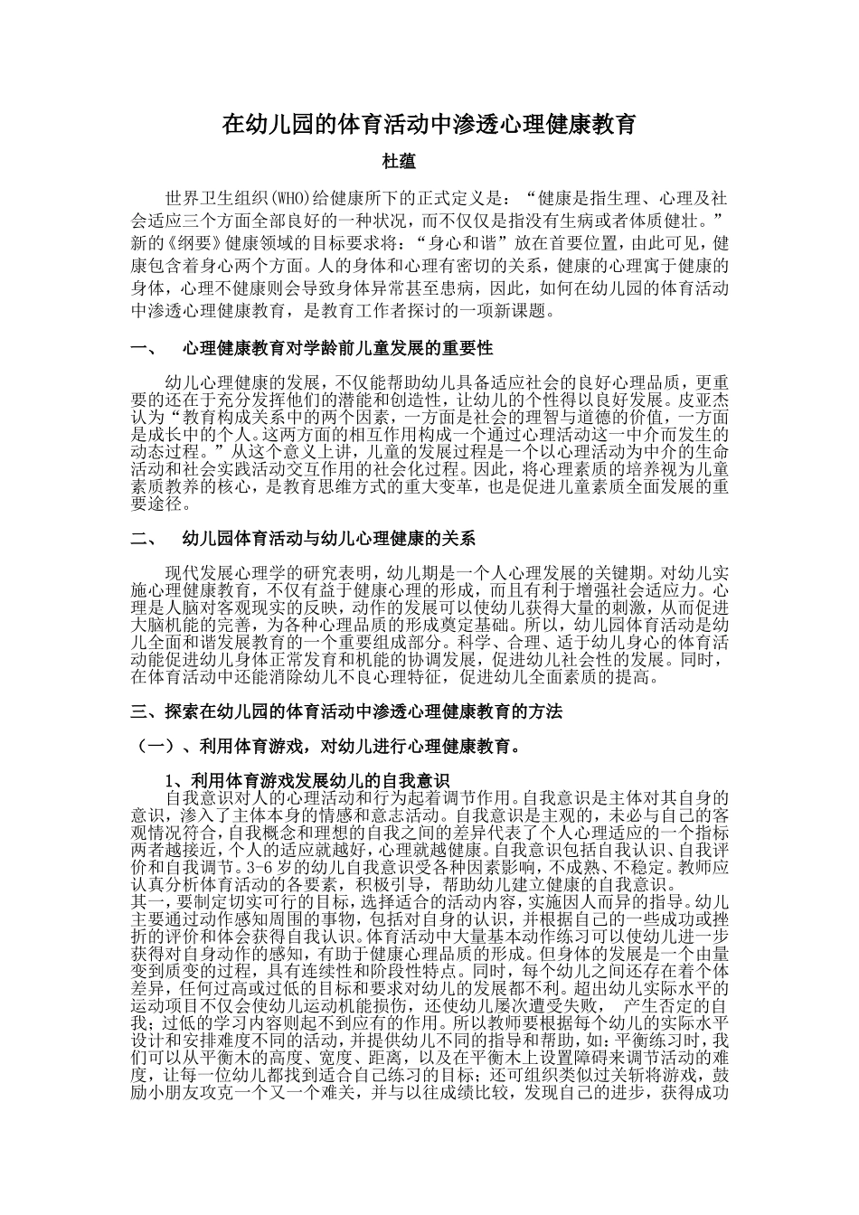 浅谈将健康教育渗透到幼儿园体育活动中_第1页