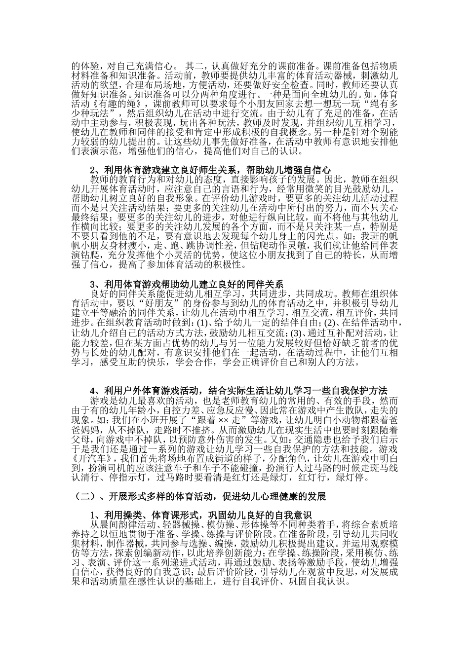 浅谈将健康教育渗透到幼儿园体育活动中_第2页