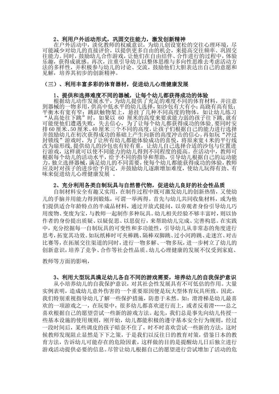 浅谈将健康教育渗透到幼儿园体育活动中_第3页