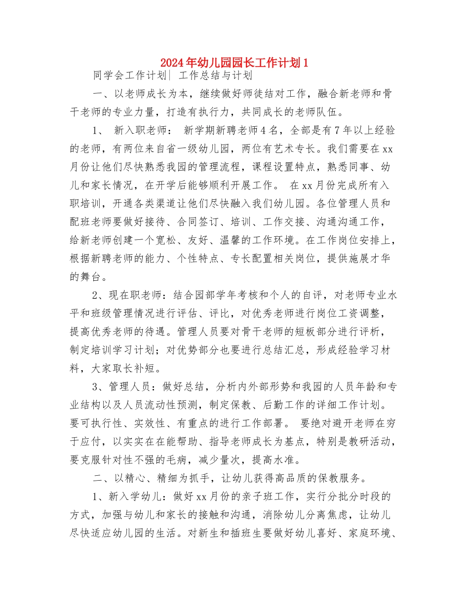 2024年幼儿园园长工作计划与2024年幼儿园园长工作计划1汇编_第2页