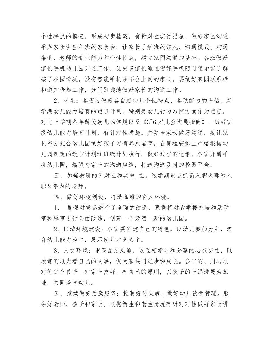 2024年幼儿园园长工作计划与2024年幼儿园园长工作计划1汇编_第3页