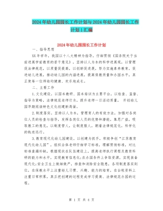 2024年幼儿园园长工作计划与2024年幼儿园园长工作计划1汇编
