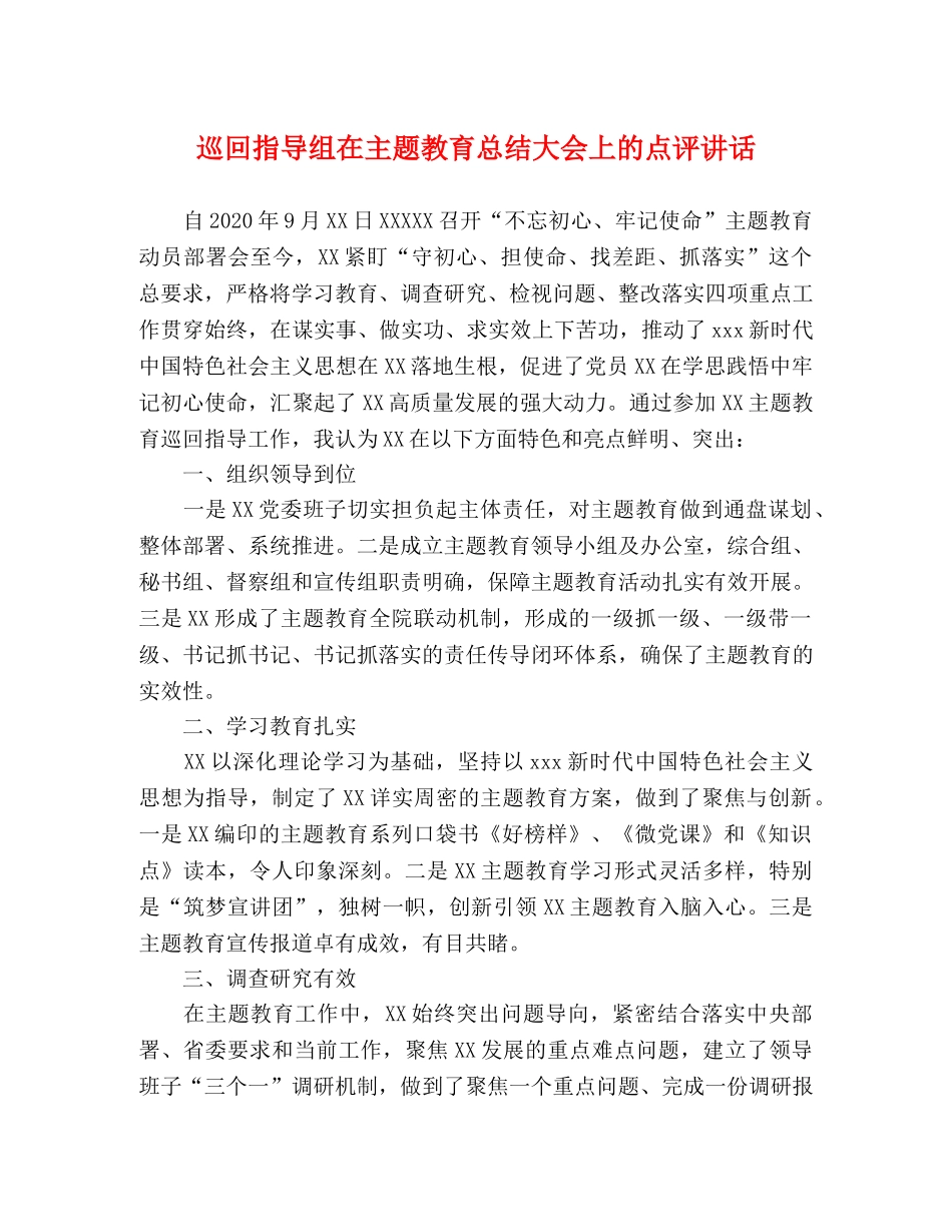 巡回指导组在主题教育总结大会上的点评讲话 _第1页