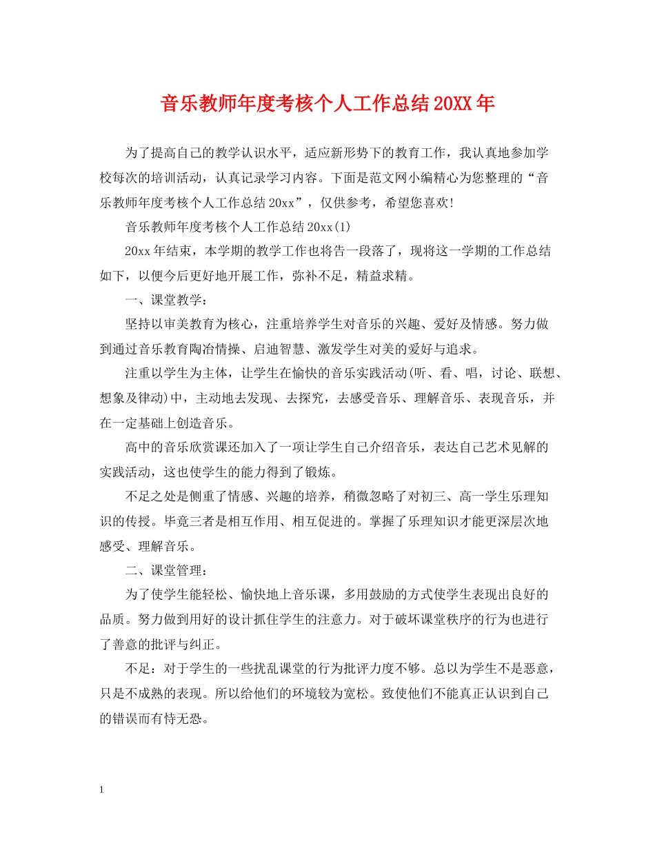 音乐教师年度考核个人工作总结_第1页