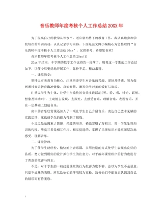 音乐教师年度考核个人工作总结