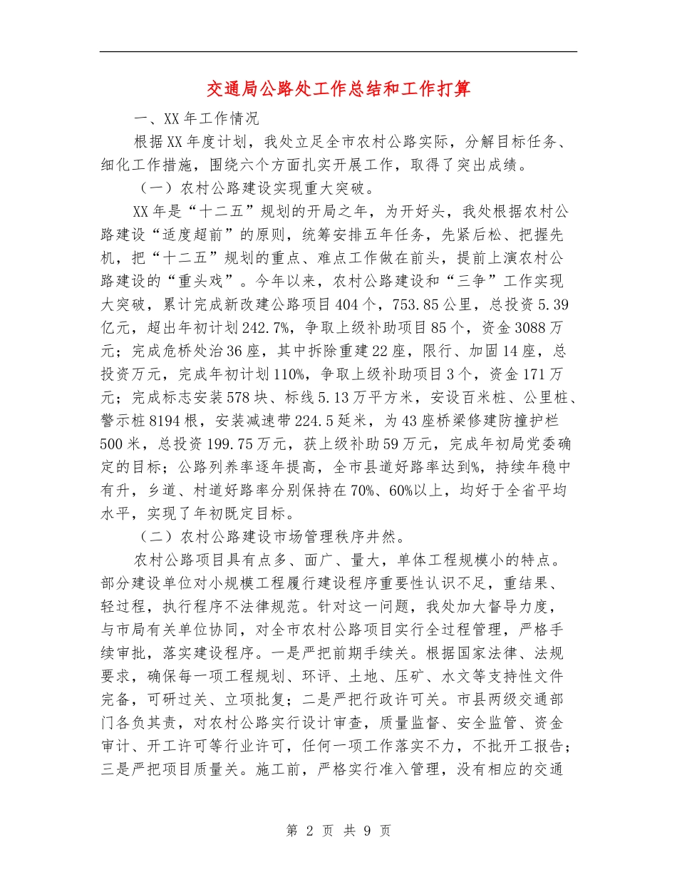 交通局公路处工作总结和工作打算_第2页