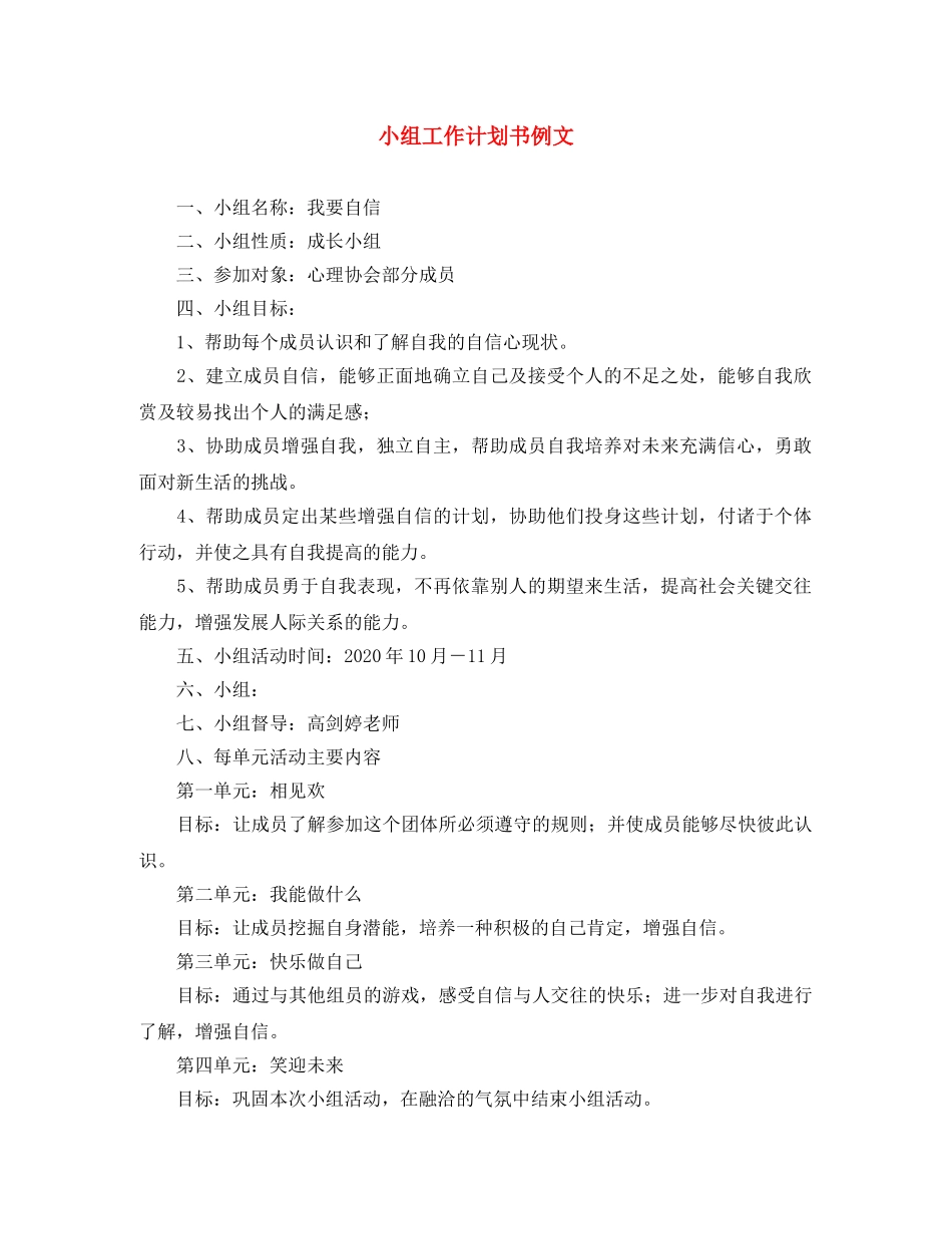 小组工作计划书例文 _第1页