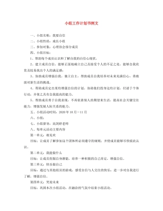 小组工作计划书例文 