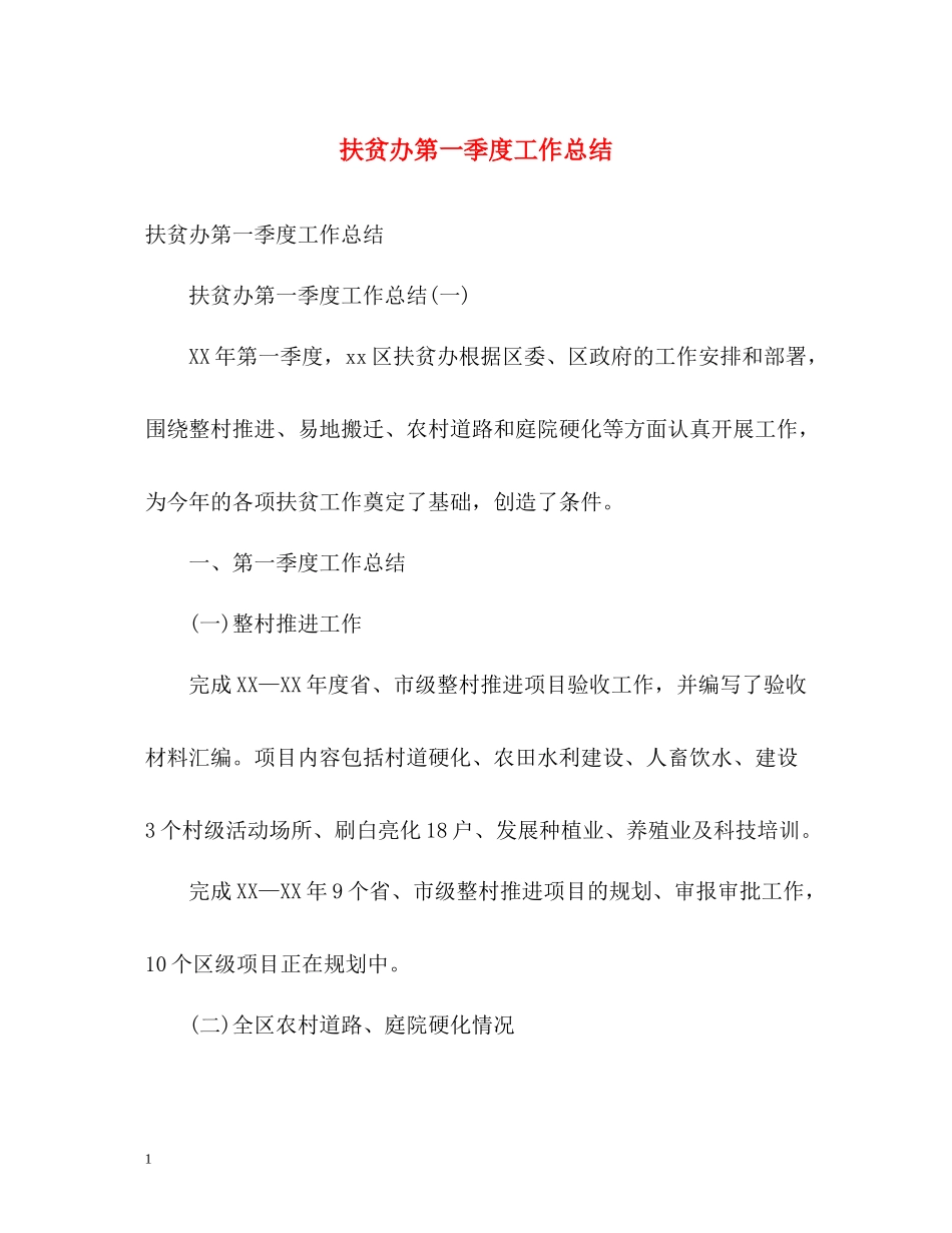 扶贫办第一季度工作总结2_第1页
