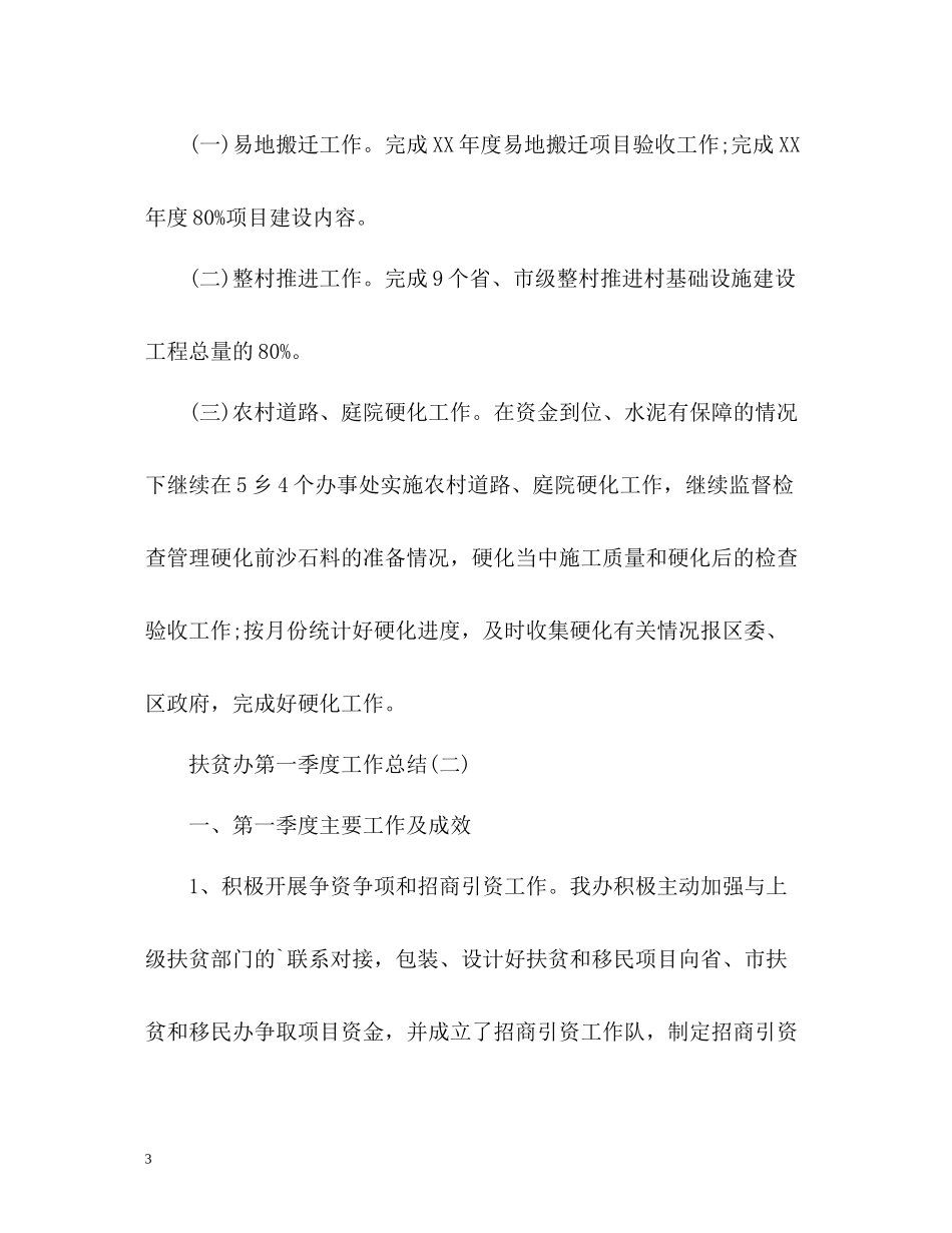 扶贫办第一季度工作总结2_第3页