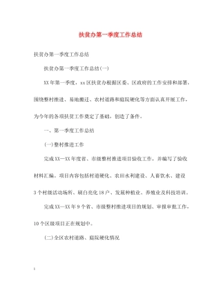 扶贫办第一季度工作总结2