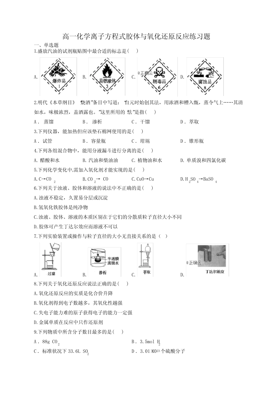 高一化学离子方程式胶体与氧化还原反应练习题(附答案)_第1页
