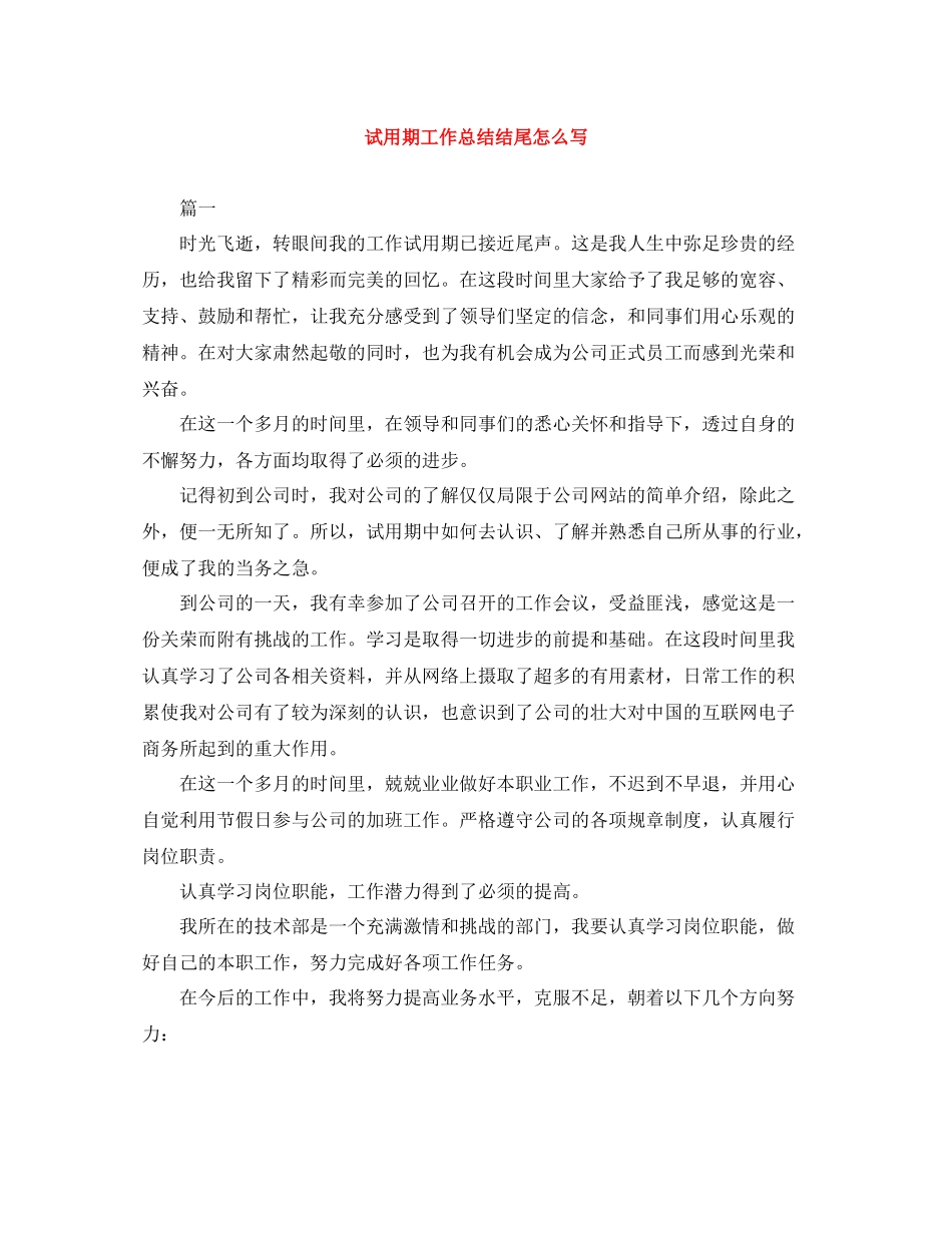 试用期工作总结结尾怎么写_第1页