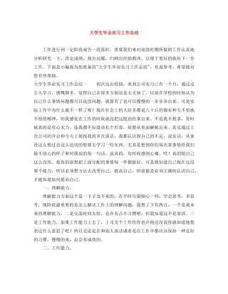 大学生毕业实习工作总结