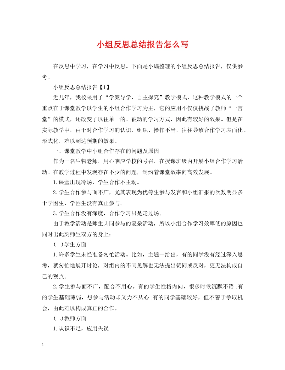 小组反思总结报告怎么写 _第1页