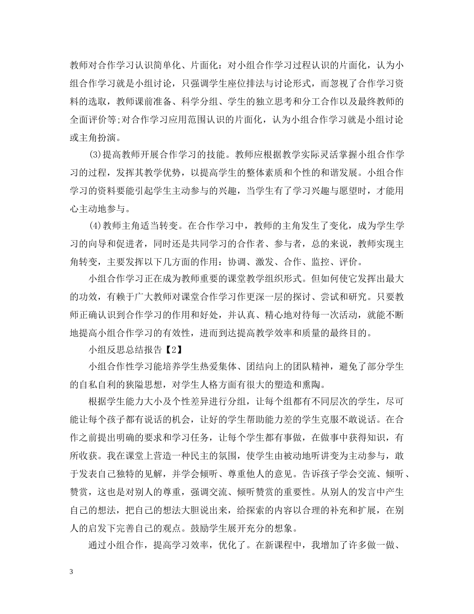 小组反思总结报告怎么写 _第3页