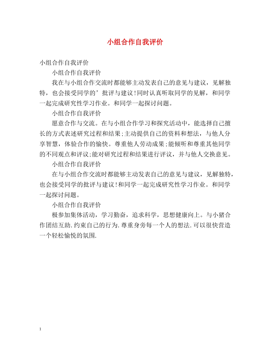 小组合作自我评价 _第1页