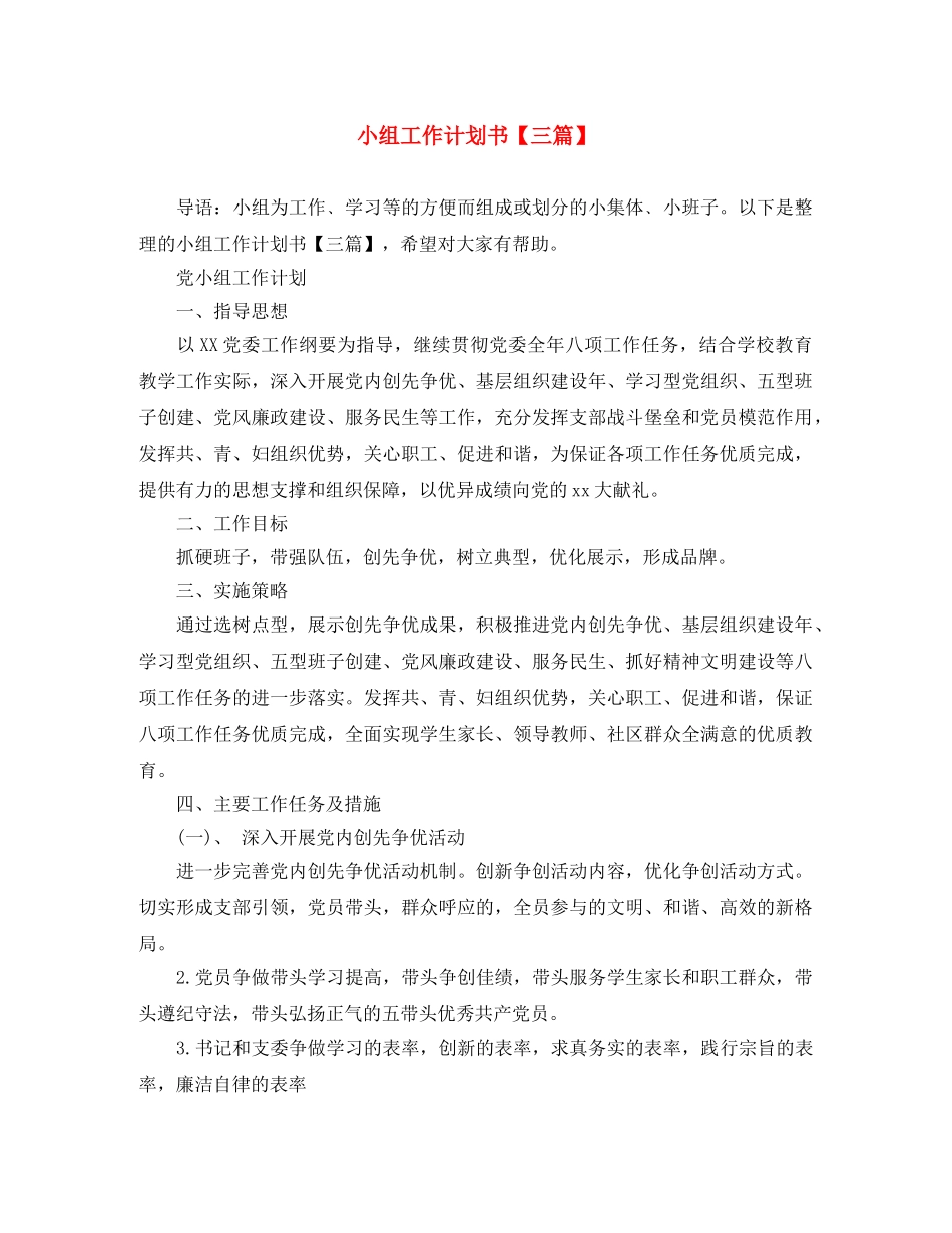 小组工作计划书【三篇】 _第1页