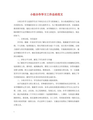 小组合作学习工作总结范文 