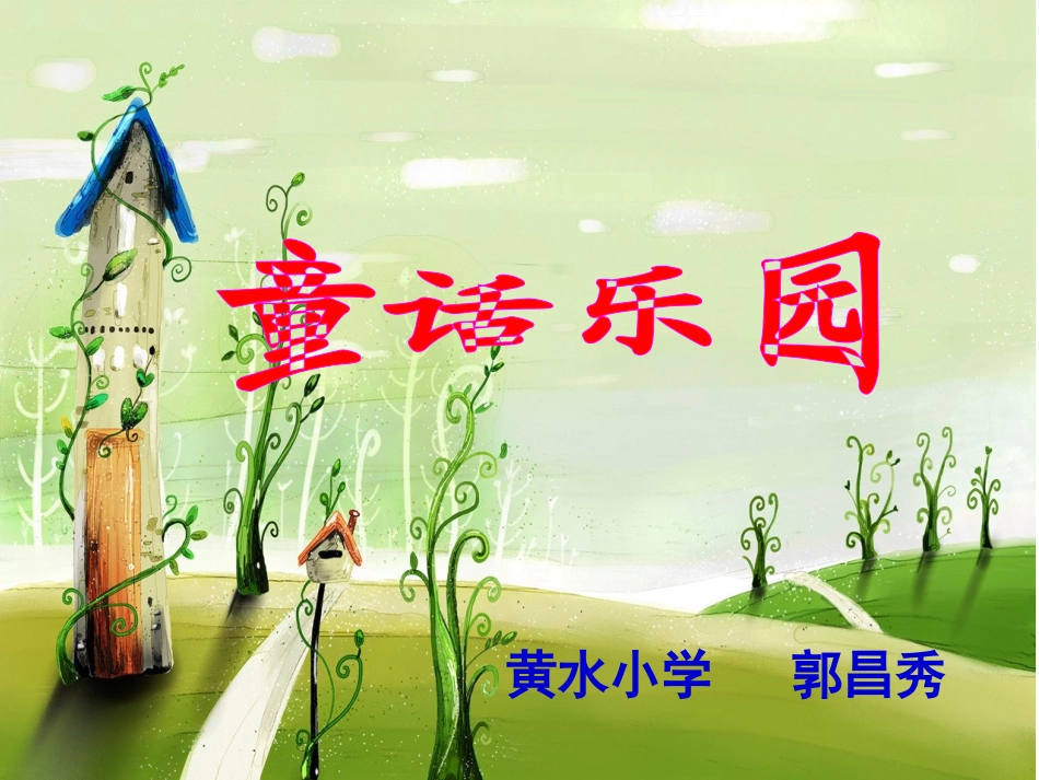 群文阅读(童话乐园)_第1页