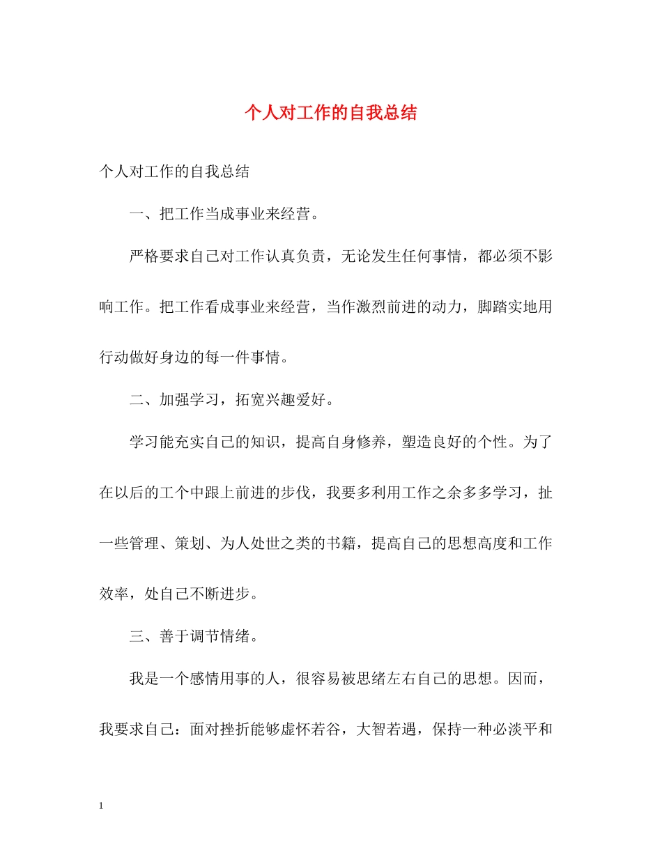 个人对工作的自我总结_第1页