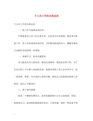个人对工作的自我总结