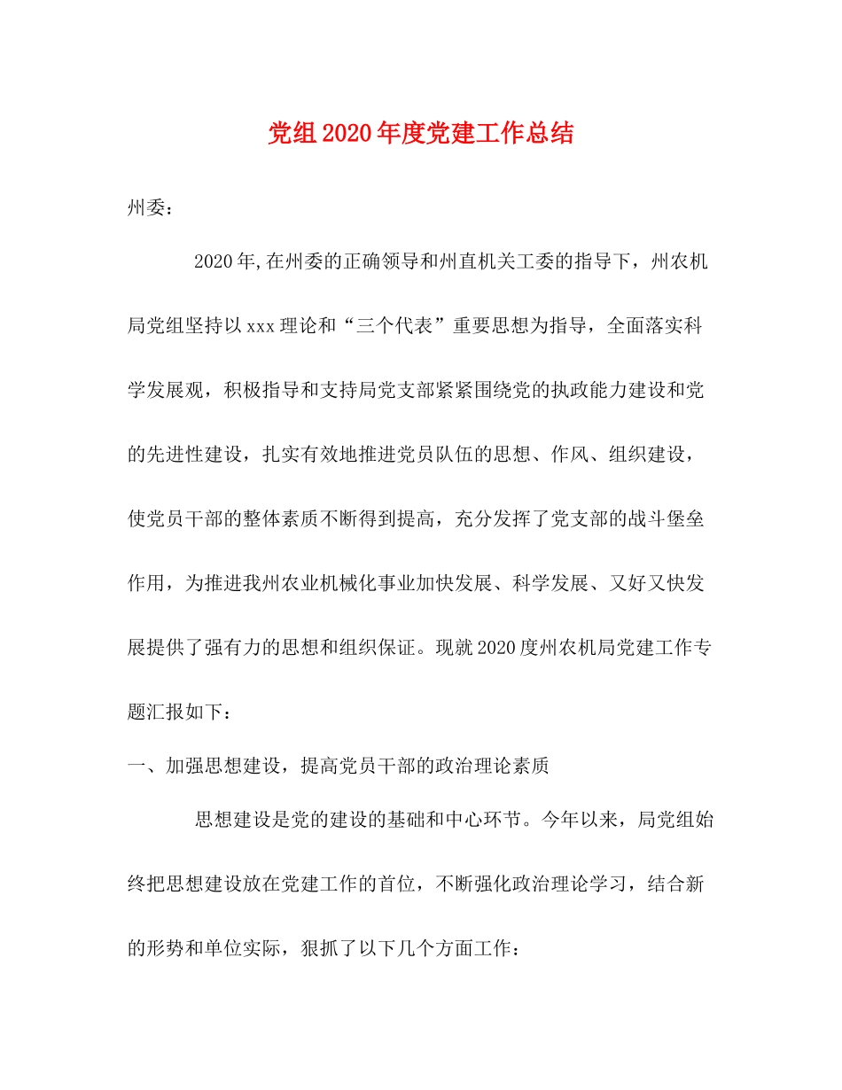 党组年度党建工作总结_第1页