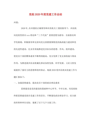 党组年度党建工作总结