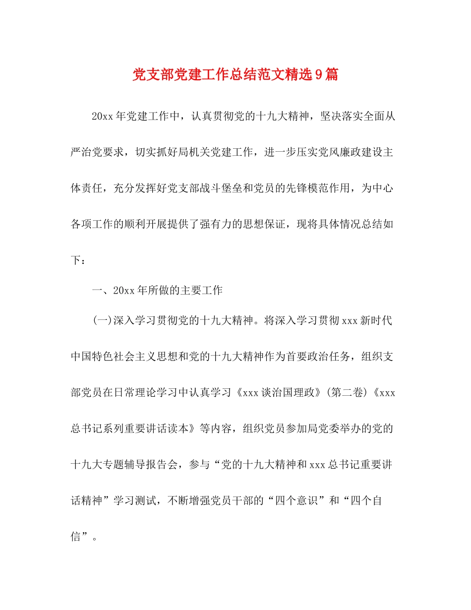 党支部党建工作总结范文精选9篇_第1页