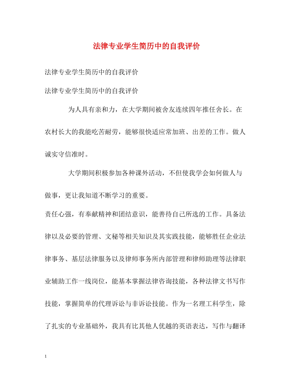 法律专业学生简历中的自我评价_第1页