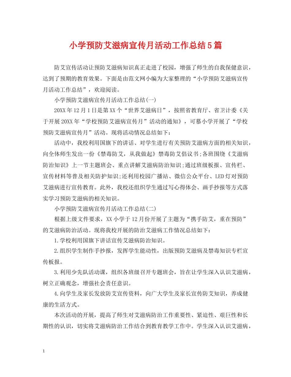 小学预防艾滋病宣传月活动工作总结5篇 _第1页