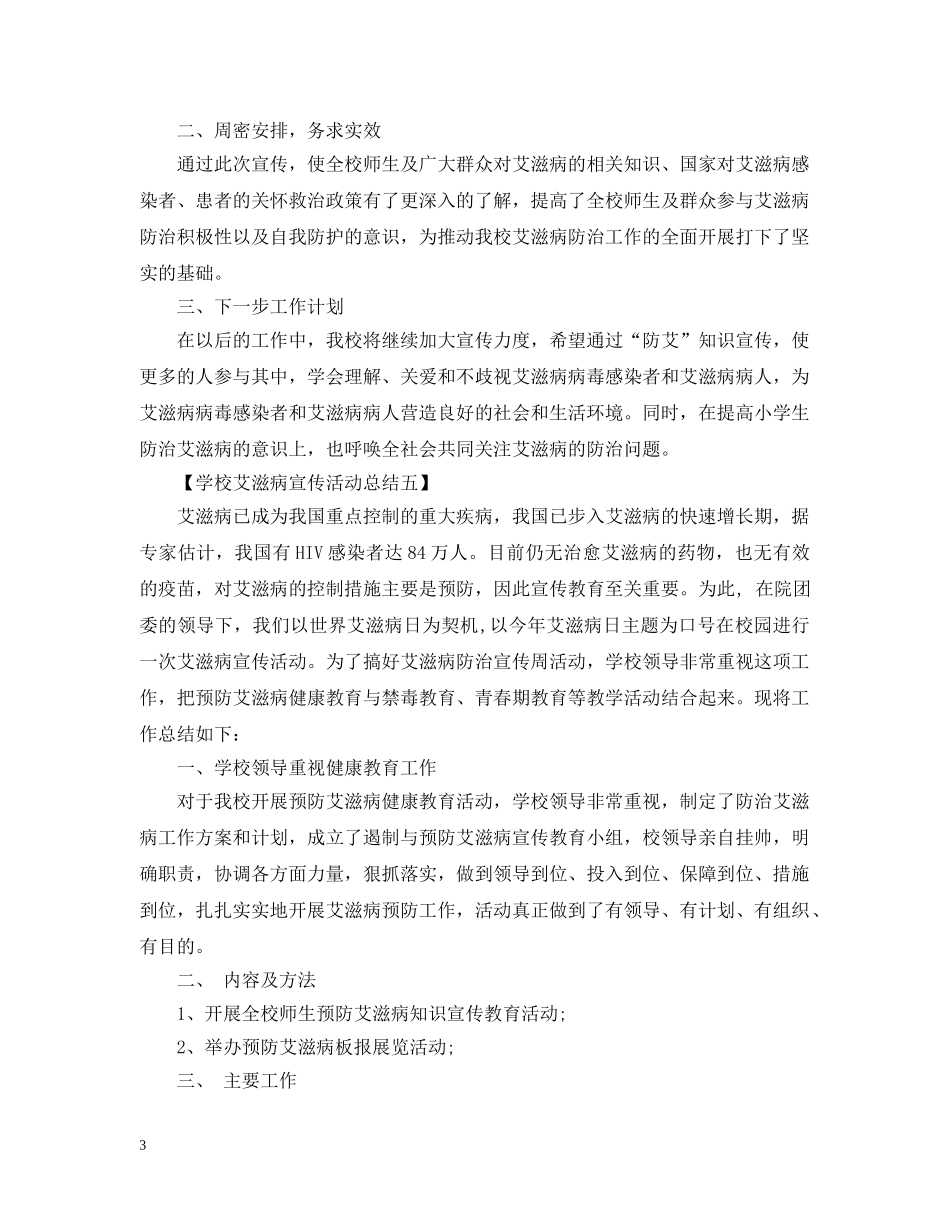 小学预防艾滋病宣传月活动工作总结5篇 _第3页