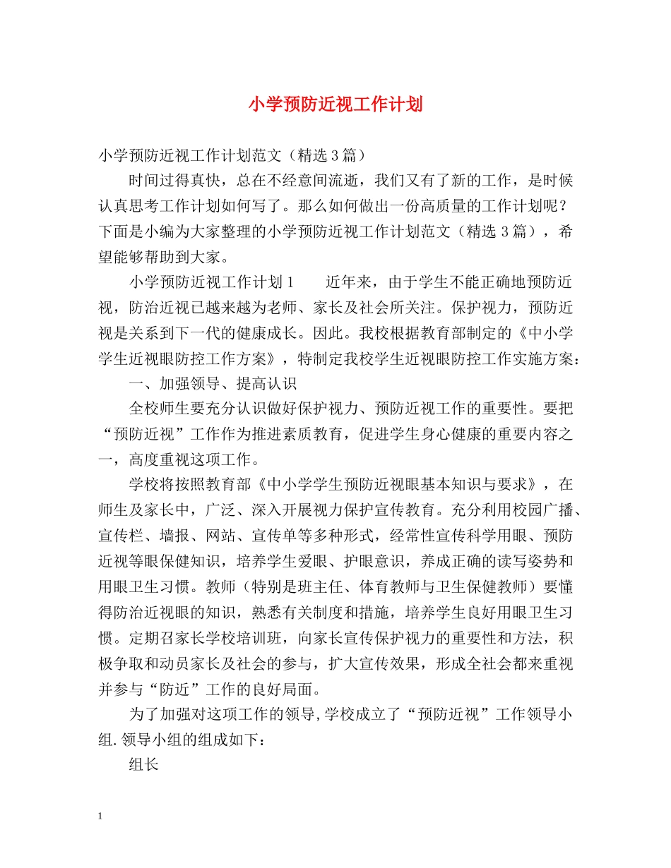 小学预防近视工作计划 _第1页