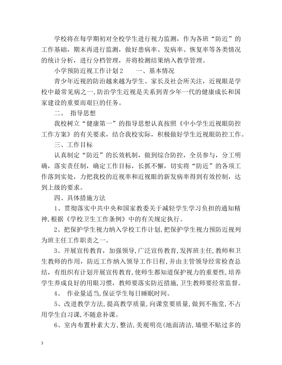 小学预防近视工作计划 _第3页