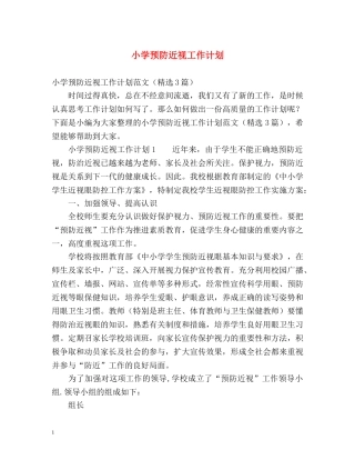 小学预防近视工作计划 