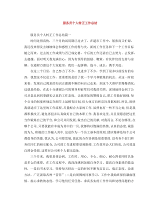 服务员个人转正工作总结