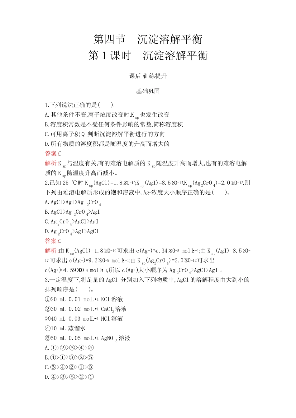 ...版高中化学选择性必修1第3章第4节第1课时沉淀溶解平衡练习含答案_第1页