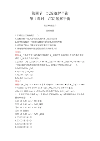 ...版高中化学选择性必修1第3章第4节第1课时沉淀溶解平衡练习含答案
