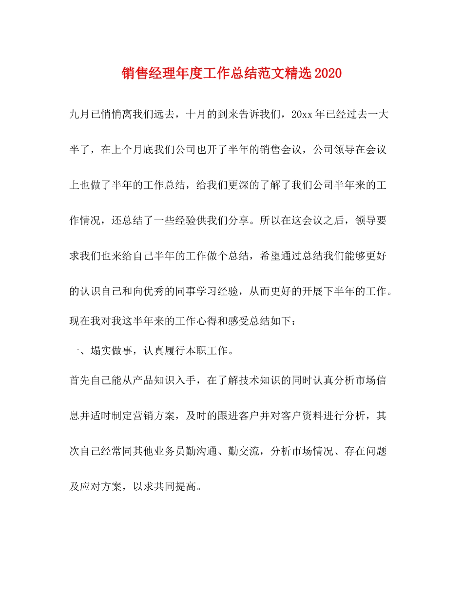 销售经理年度工作总结范文精选_第1页