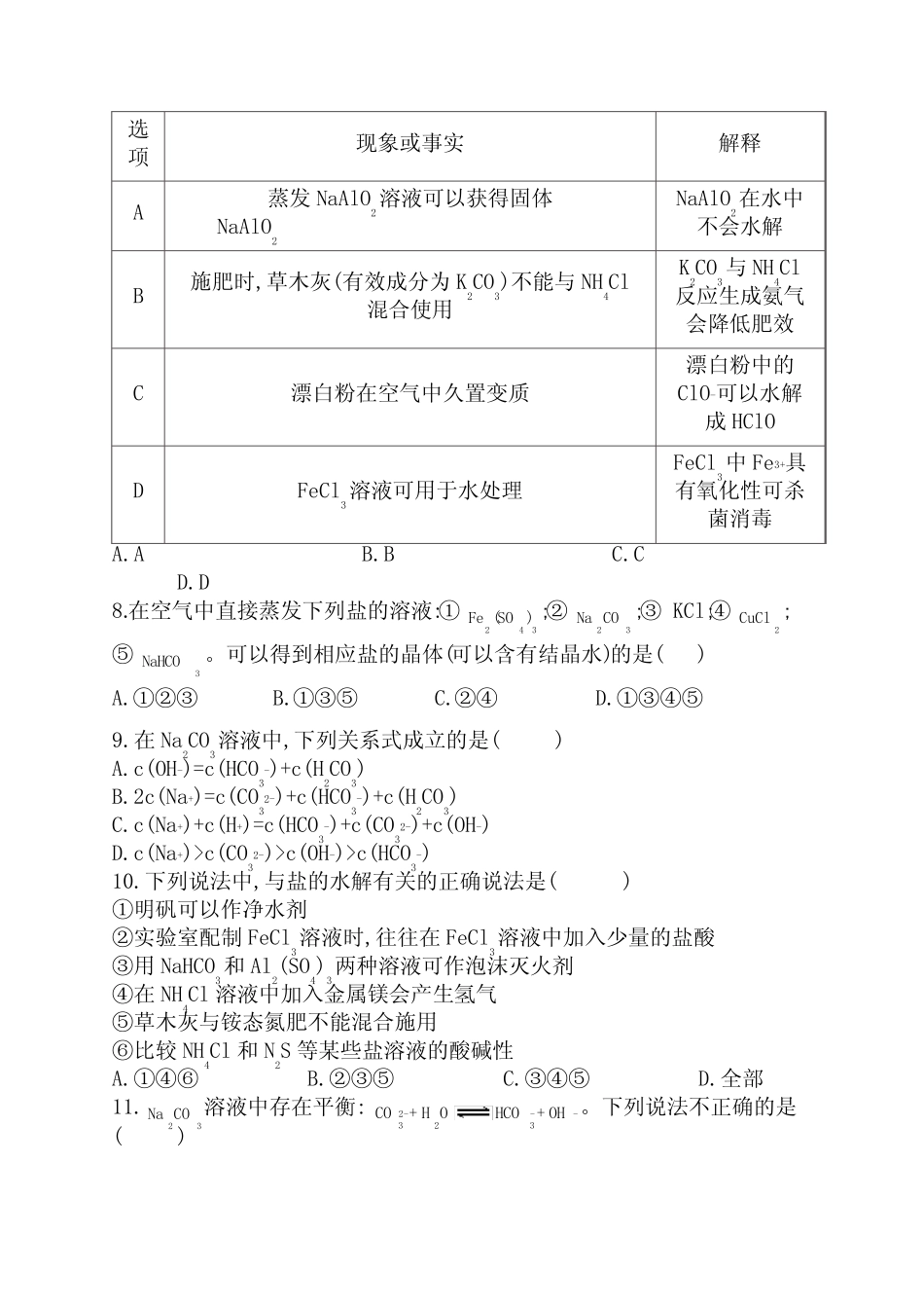 2021届高三化学一轮复习自我强化练 盐类的水解(一)_第2页