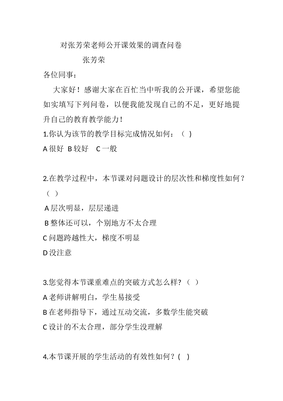 对张芳荣老师公开课效果的调查问卷_第1页