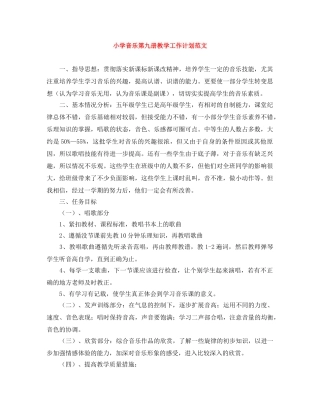 小学音乐第九册教学工作计划范文 