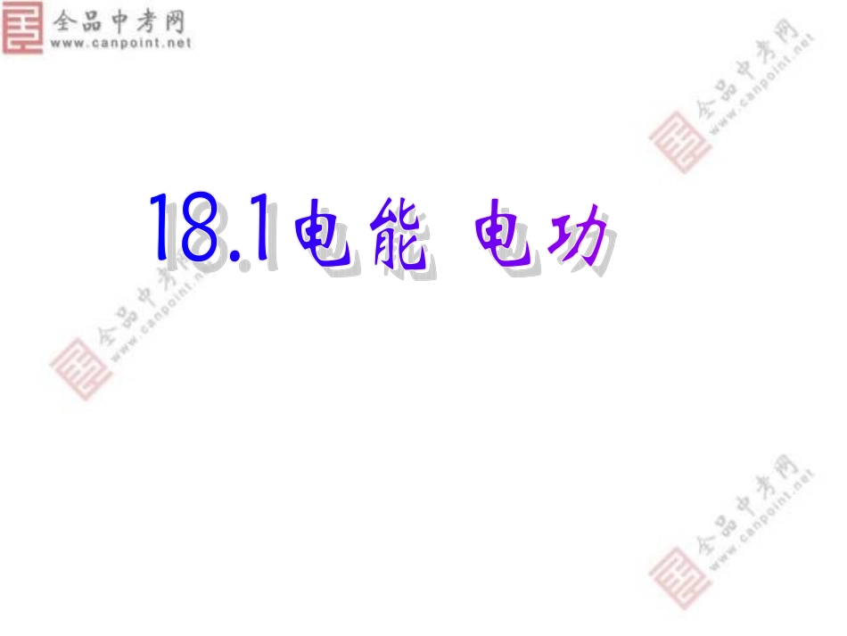 【课件】181电能电功_第1页