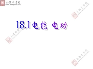 【课件】181电能电功