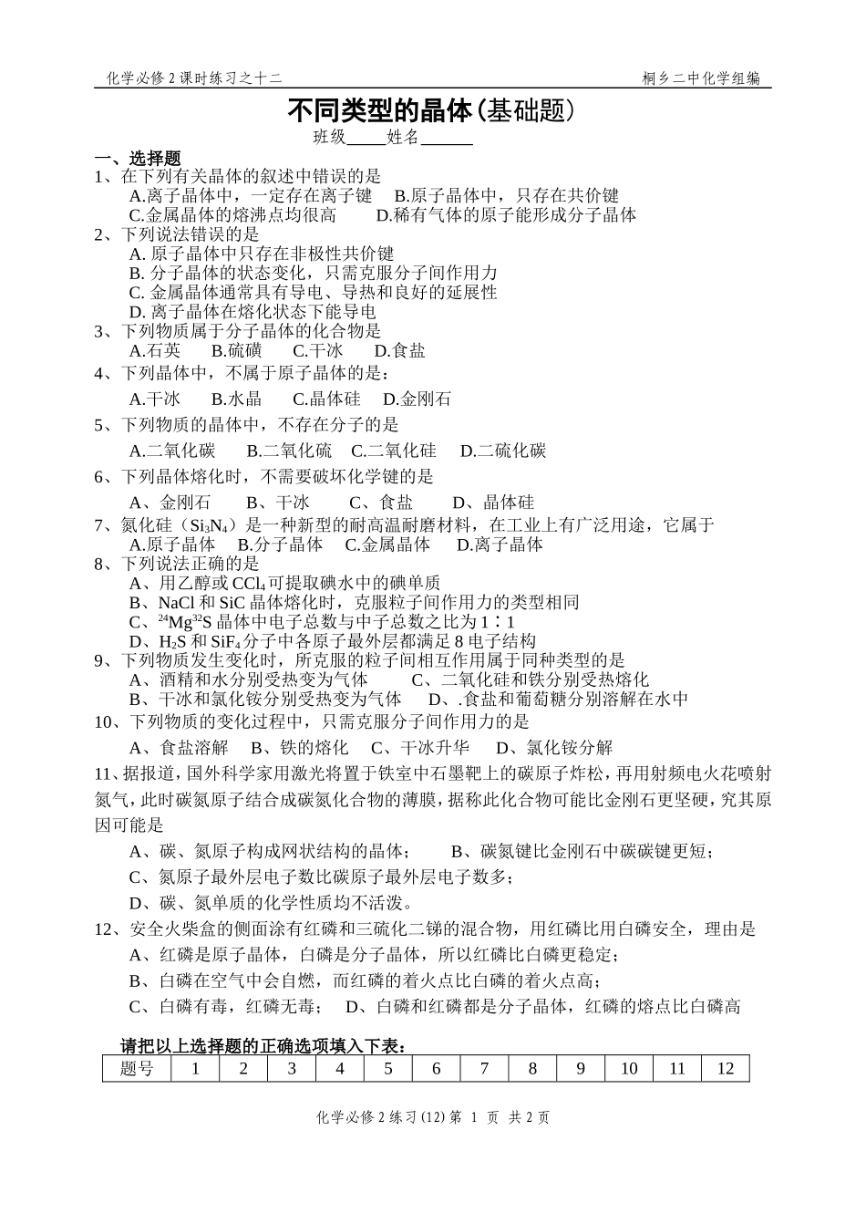 (12)不同类型的晶体_第1页