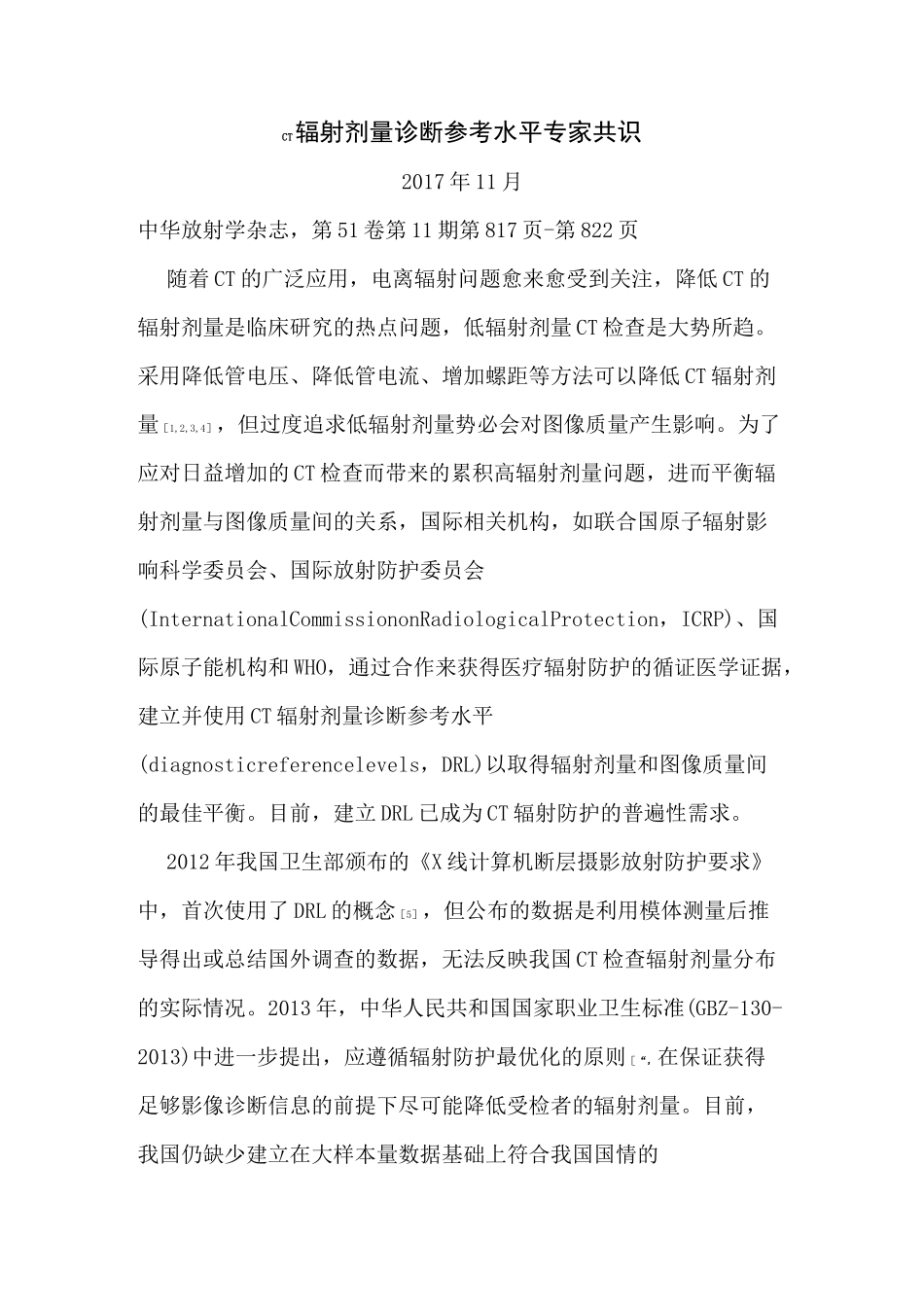 CT辐射剂量诊断参考水平专家共识 _第1页