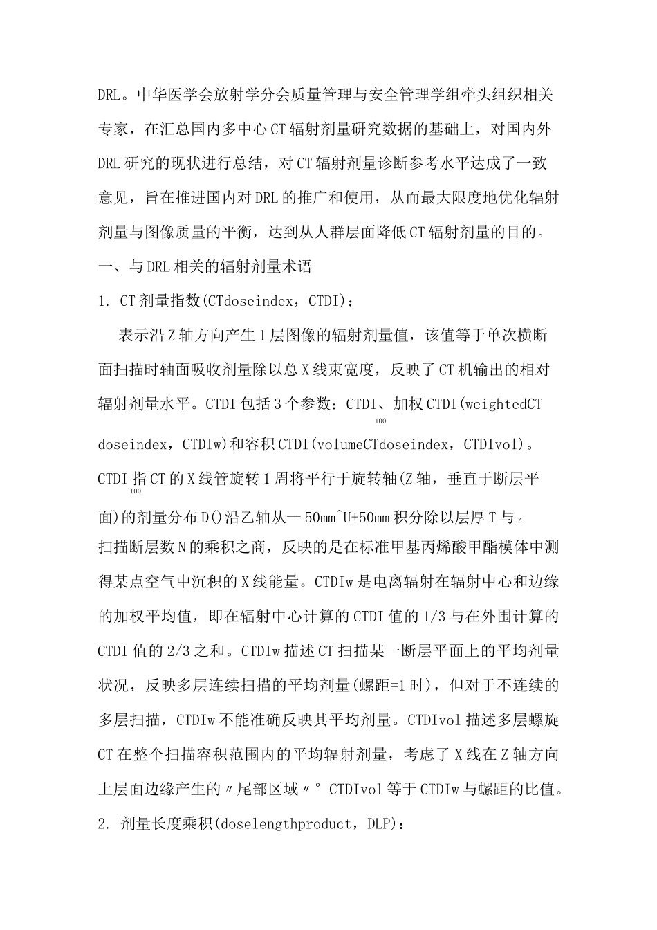 CT辐射剂量诊断参考水平专家共识 _第2页